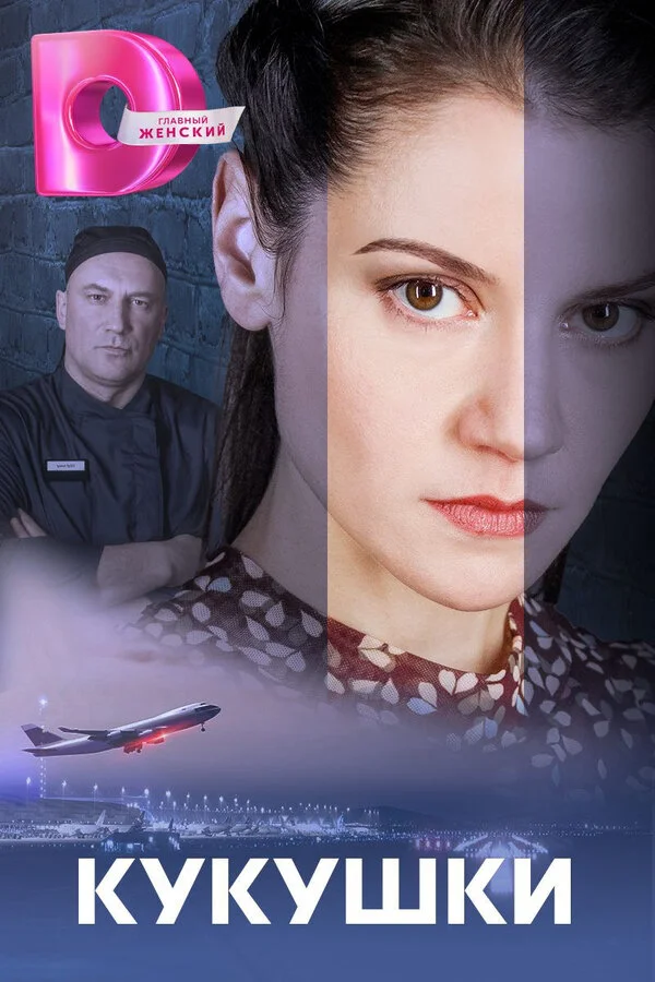 Кукушки постер